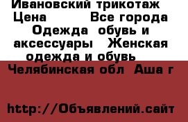 Ивановский трикотаж › Цена ­ 850 - Все города Одежда, обувь и аксессуары » Женская одежда и обувь   . Челябинская обл.,Аша г.